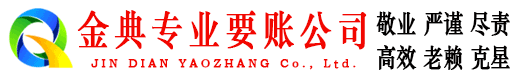 新青金典讨债公司